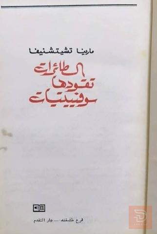 كتاب طائرات تقودها سوفيتيات 1976 للبيع في عموم العراق