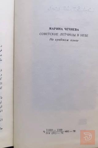 كتاب طائرات تقودها سوفيتيات 1976 للبيع في عموم العراق