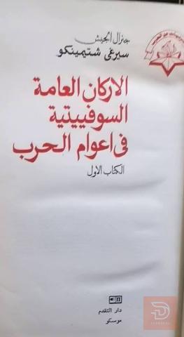كتاب الأركان العامة السوفييتية في أعوام الحرب مستعمل للبيع في عموم الع
