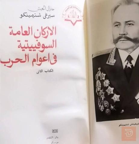 كتاب الأركان العامة السوفييتية في أعوام الحرب مستعمل للبيع في عموم الع