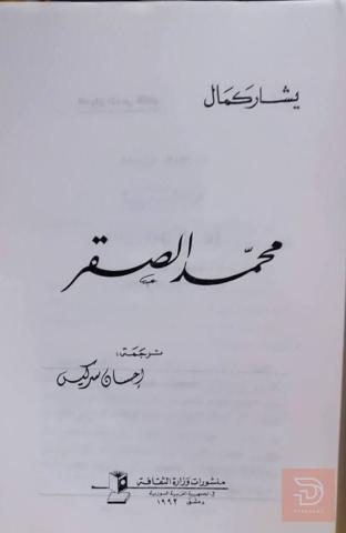 كتاب محمد الصقر 1992 للبيع في عموم العراق