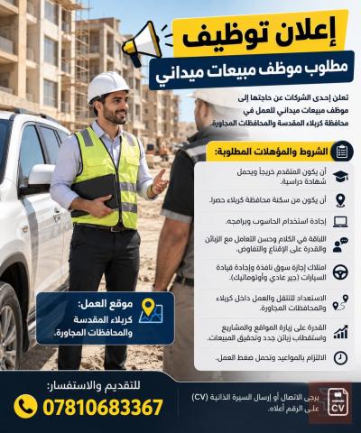 موظف مبيعات ميداني — كربلاء المقدسة