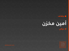 أمين مخزن — شركة العميدي — ديالى