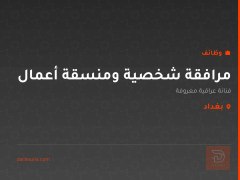 مرافقة شخصية ومنسقة أعمال — بغداد