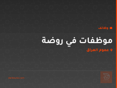 موظفات في روضة — عموم العراق