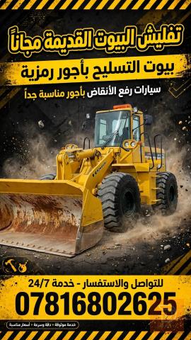 خدمات تفليش بيوت وأعمال صب أرضيات في عموم العراق