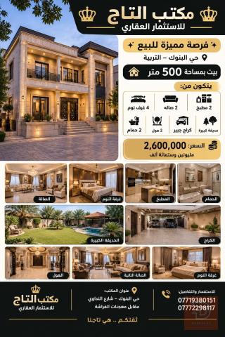 بيت بمساحة 500 متر في حي البنوك للبيع في بغداد