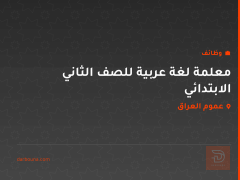 معلمة لغة عربية للصف الثاني الابتدائي — عموم العراق