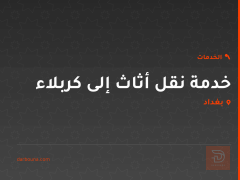 خدمة نقل أثاث إلى كربلاء في بغداد