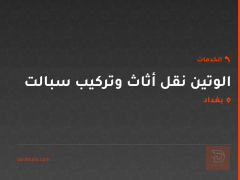 الوتين نقل أثاث وتركيب سبالت في بغداد