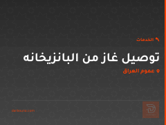 توصيل غاز من البانزيخانه في عموم العراق