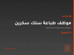 موظف طباعة سلك سكرين — البصرة