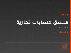 منسق حسابات تجارية — شركة SWITCH — ذي قار