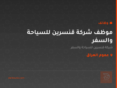 موظف شركة قنسرين للسياحة والسفر — عموم العراق