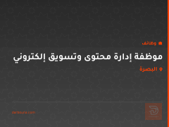موظفة إدارة محتوى وتسويق إلكتروني — البصرة