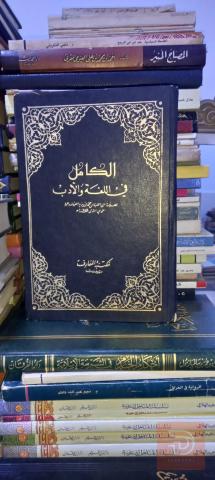 كتاب الكامل في اللغة والأدب ٨٢١ صفحة للبيع في عموم العراق