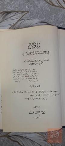 كتاب الكامل في اللغة والأدب ٨٢١ صفحة للبيع في عموم العراق