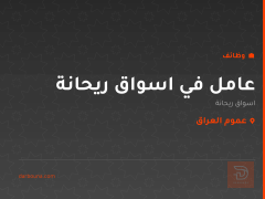 عامل في اسواق ريحانة — عموم العراق