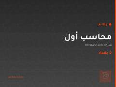 محاسب أول — شركة HR Standards — بغداد