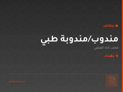 مندوب/مندوبة طبي — بغداد