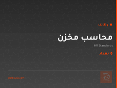 محاسب مخزن — شركة HR Standards — بغداد