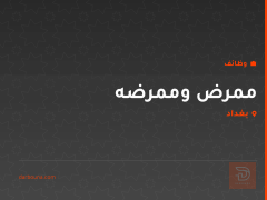 ممرض وممرضه — عيادة النور الطبيه — بغداد