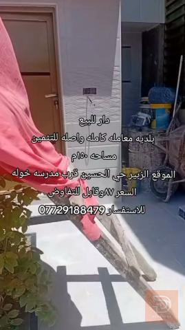 دار 150م في الزبير حي الحسين للبيع في البصرة