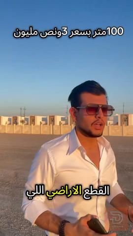 قطع أراضي استثمارية في الرمادي 100م للبيع في الأنبار