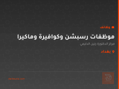 موظفات رسبشن وكوافيرة وماكيرا — بغداد
