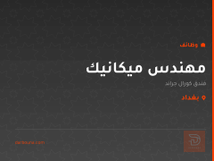 مهندس ميكانيك — فندق كورال جراند — بغداد