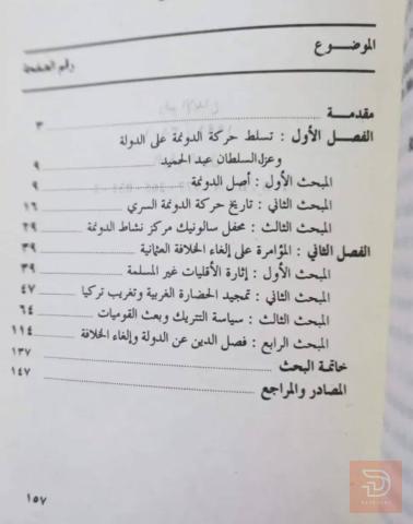 كتاب دور يهود الدونمة في إسقاط الخلافة العثمانية