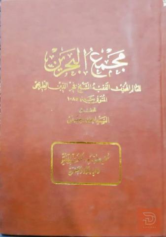 مجمع البحرين - 6 مجلدات 1983 للبيع في عموم العراق