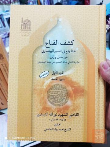 كشف القناع عما وقع في تفسير البيضاوي