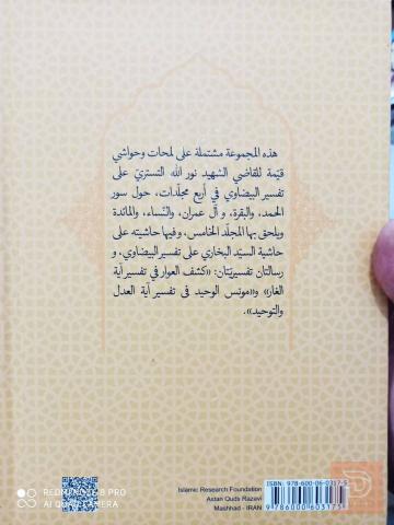 كشف القناع عما وقع في تفسير البيضاوي