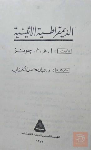 كتاب الديمقراطية الأثينية مستعمل للبيع في عموم العراق