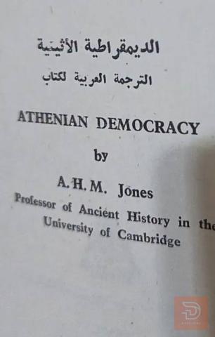 كتاب الديمقراطية الأثينية مستعمل للبيع في عموم العراق