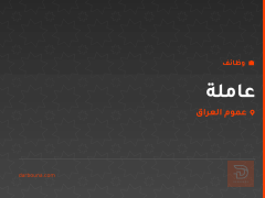 عاملة — عموم العراق