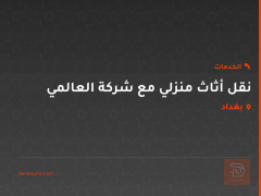 نقل أثاث منزلي مع شركة العالمي في بغداد