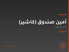 أمين صندوق (كاشير) — بغداد