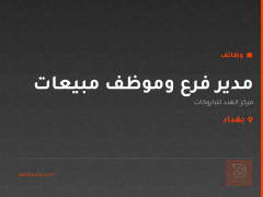 مدير فرع وموظف مبيعات — بغداد