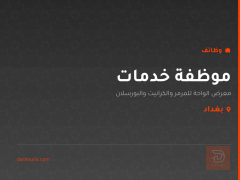 موظفة خدمات — معرض الواحة — بغداد