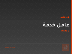عامل خدمة — بغداد