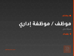 موظف / موظفة إداري — شركة بابل — بغداد