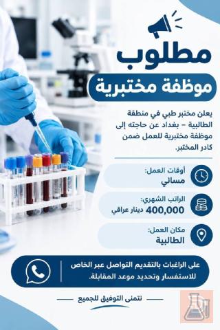 موظفة — مختبر جنة الياس — عموم العراق
