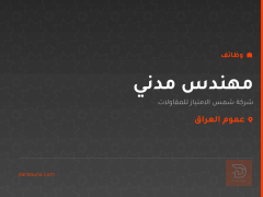 مهندس مدني — عموم العراق