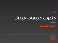 مندوب مبيعات ميداني — شركة كندال — كربلاء المقدسة