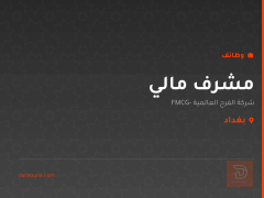 مشرف مالي — شركة الفرح العالمية — بغداد