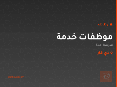 موظفات خدمة — مدرسة اهلية — ذي قار