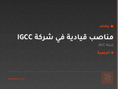 مناصب قيادية في شركة IGCC — البصرة