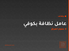 عامل نظافة بكوفي — عموم العراق